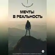 Постер книги Мечты в реальность. Как превратить цели в достижения