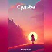 Постер книги Судьба