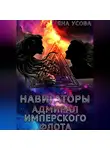 Яна Усова - Навигаторы. Адмирал имперского флота