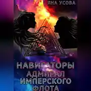 Постер книги Навигаторы. Адмирал имперского флота