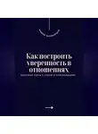 Андрей Миллиардов - Как построить уверенность в отношениях. Здоровая связь с собой и окружающими