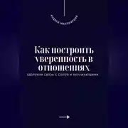 Постер книги Как построить уверенность в отношениях. Здоровая связь с собой и окружающими
