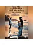 Наташа Дол - Там, где кончаются дороги Сиама