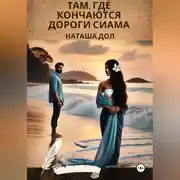 Постер книги Там, где кончаются дороги Сиама