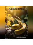 София Никодимова - Змейкины сказки