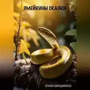 Постер книги Змейкины сказки