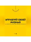 Андрей Миллиардов - Управляй своей жизнью. Как перестать быть жертвой обстоятельств
