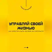 Постер книги Управляй своей жизнью. Как перестать быть жертвой обстоятельств
