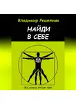 Владимир Решетняк - Найди в себе