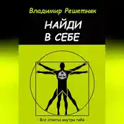 Постер книги Найди в себе