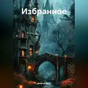 Постер книги Избранное