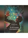 Сергей Родин - Взломщик реальности