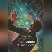 Постер книги Взломщик реальности