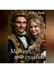 Юки Аме - Может, это судьба?