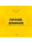 Андрей Миллиардов - Личное влияние. Как изменить свою жизнь и повлиять на других