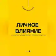 Постер книги Личное влияние. Как изменить свою жизнь и повлиять на других