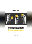 Алексей Зотов - Криптоинвестиции. С нуля до эксперта