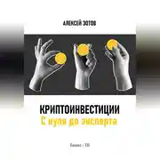 Постер книги Криптоинвестиции. С нуля до эксперта