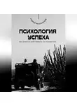 Андрей Миллиардов - Психология успеха. Как думать и действовать как победитель
