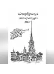 Сергей Шаповалов - Петербургская литература 2024