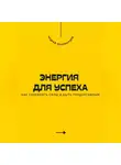 Андрей Миллиардов - Энергия для успеха. Как сохранять силы и быть продуктивным