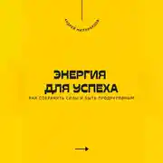 Постер книги Энергия для успеха. Как сохранять силы и быть продуктивным