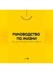 Андрей Миллиардов - Руководство по жизни. Как стать мастером своего времени