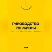 Постер книги Руководство по жизни. Как стать мастером своего времени