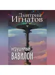 Дмитрий Игнатов - Нерушимый Вавилон