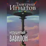 Постер книги Нерушимый Вавилон