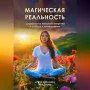 Постер книги Магическая реальность: управление женской энергией и работа с намерением