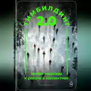Постер книги Тимбилдинг 2.0: Новые подходы к работе в коллективе
