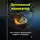 Артем Демиденко - Денежный навигатор: Как строить финансовые модели и бюджеты