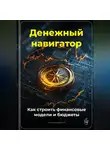 Артем Демиденко - Денежный навигатор: Как строить финансовые модели и бюджеты