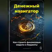 Постер книги Денежный навигатор: Как строить финансовые модели и бюджеты
