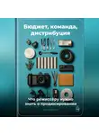 Артем Демиденко - Бюджет, команда, дистрибуция: Что режиссёру нужно знать о продюсировании