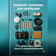 Постер книги Бюджет, команда, дистрибуция: Что режиссёру нужно знать о продюсировании