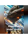 Дэн Дрезден - Король не ходит конём