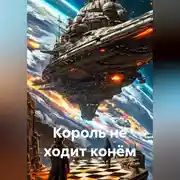 Постер книги Король не ходит конём