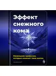 Артем Демиденко - Эффект снежного кома: Маленькие привычки, которые изменят твою жизнь