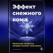 Постер книги Эффект снежного кома: Маленькие привычки, которые изменят твою жизнь