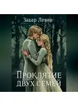 Захар Левин - Проклятие двух семей