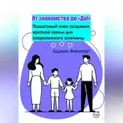 Постер книги От знакомства до 'Да!': Пошаговый план создания крепкой семьи для современного мужчины