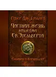 Робер Дж. Гольярд - Частная жизнь колледжа св. Этельберта