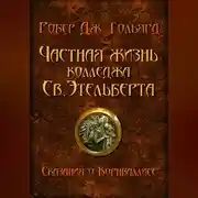 Постер книги Частная жизнь колледжа св. Этельберта