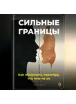 Артем Демиденко - Сильные границы: Как объяснить партнёру, что мне не ок