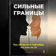 Постер книги Сильные границы: Как объяснить партнёру, что мне не ок