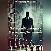 Постер книги Записки Мориарти: Мастер над Эмоциями