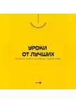 Андрей Миллиардов - Уроки от лучших. Секреты самых успешных людей мира