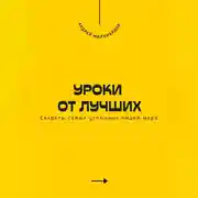 Постер книги Уроки от лучших. Секреты самых успешных людей мира